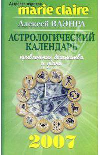 Астрологический календарь привлечения богатства и удачи на 2007 год