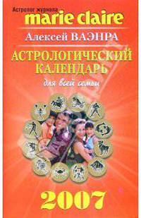 Астрологический календарь для всей семьи на 2007 год