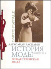 История моды. Выпуск 9. Рождественская мода. На русском и английском языках