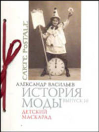 История моды. Выпуск 10. Детский маскарад (подарочное издание)