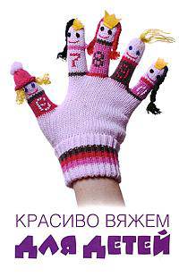 Красиво вяжем для детей