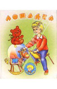 Лошадка: Стихи