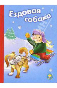 Ездовая собака