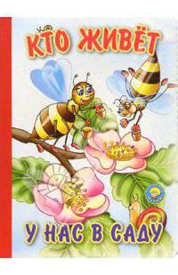 Кто живет у нас в саду