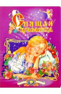 Спящая красавица