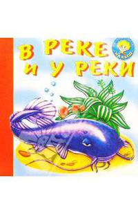 В реке и у реки