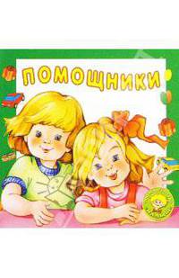 Помощники