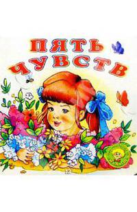 Пять чувств