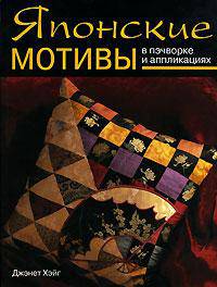 Японские мотивы в пэчворке и аппликациях