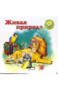 Живая природа