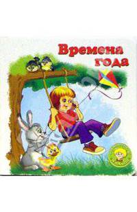 Времена года