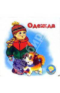 Одежда / Малютка