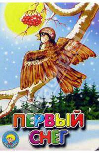Первый снег