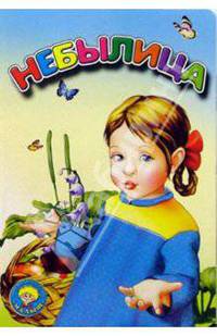 Небылица