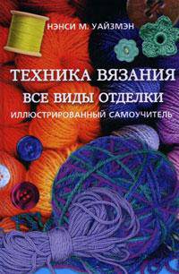 Техника вязания. Все виды отделки