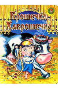 Крошечка-Хаврошечка