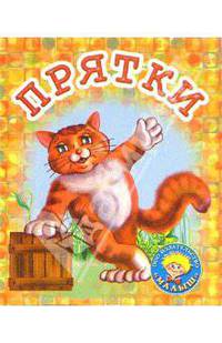 Прятки: Стихи