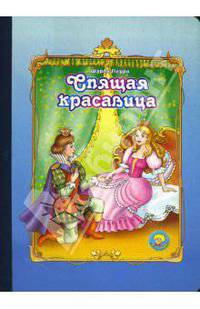 Спящая красавица