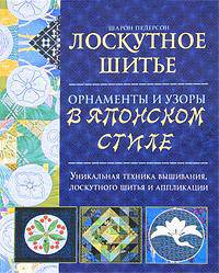 Лоскутное шитье. Орнаменты и узоры в японском стиле