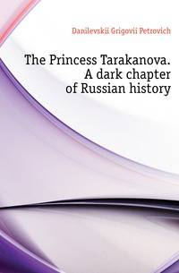 The Princess Tarakanova. A dark chapter of Russian history