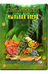 Страна троллей. Мыльная опера