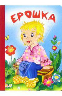 Ерошка