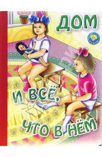 Дом и все, что в нем