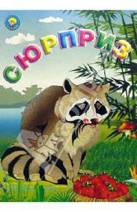 Сюрприз: Стихи