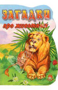 Загадки про животных