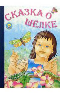 Сказка о шелке (Серия 'Золотая пчелка') [Книга склеенная из картона бумвинил 160х220]