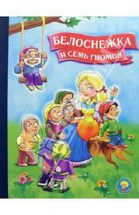 Белоснежка и семь гномов