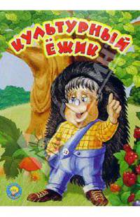 Культурный ежик: Стихи