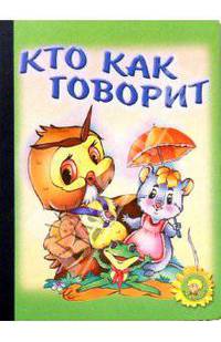 Кто как говорит