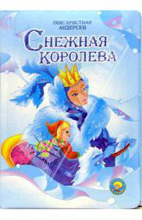 Снежная королева
