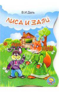 Лиса и заяц