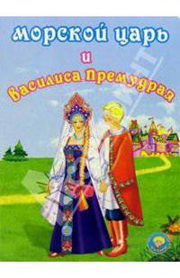 Морской царь и Василиса Премудрая. Русская народная сказка - (Золотая пчелка) [книга склеенная из картона цельнокрытая, лакированная 160х220]