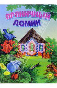 Пряничный домик