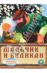 Мальчик и Великан (наклейка в подарок)