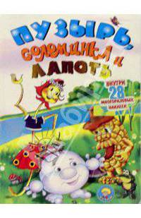 Пузырь, соломинка и лапоть (книжка с наклейками)