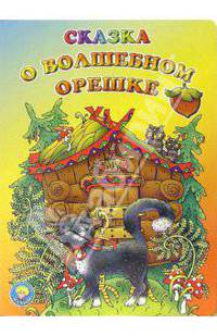 Сказка о волшебном орешке