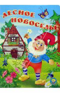 Лесное новоселье: Стихи