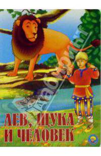 Лев, щука и человек - (Золотая пчелка) [книга склеенная из картона цельнокрытая, лакированная 160х220]