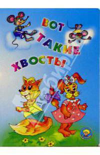Вот такие хвосты: Стихи