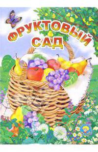 Фруктовый сад: Стихи