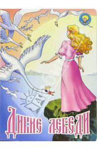 Дикие лебеди