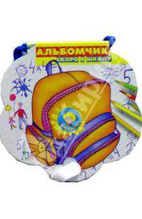 Скоро в школу: Альбомчик