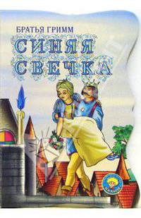 Синяя свечка (вырубка)