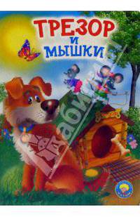 Трезор и мышки: Стихи