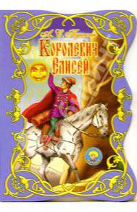 Королевич Елисей