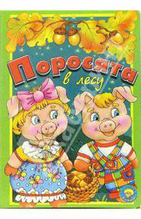Поросята в лесу